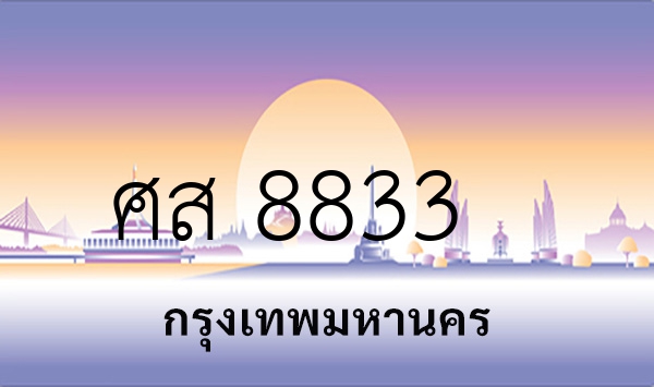 ศส 8833